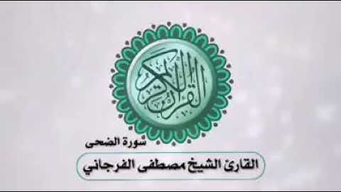 تلاوات ليبية.. سورة الضحى للشيخ مصطفى الفرجاني من ليبيا.