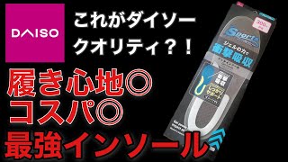 300円で買えるDAISOダイソーのジェルインソールが神すぎた【100均 スニーカー ブーツ】