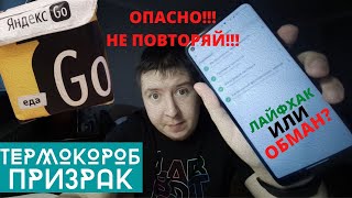 ЯНДЕКС ДОСТАВКА // ТЕРМОКОРОБ ПРИЗРАК // ПРОВЕРКА ЛАЙФХАКА // НЕ ПЫТАЙТЕСЬ ПОВТОРИТЬ!