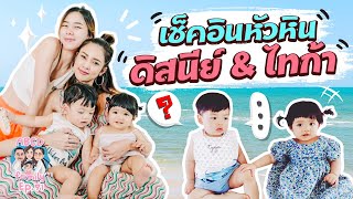 ABCD Family | ดิสนีย์ & ไทก้า เช็คอินหัวหิน!!! EP.71