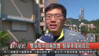 1070214觀天下新聞08 雙溪區雙溪高中自籌旅費 騎單車環島成功