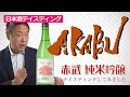 #34岩手県｜赤武 純米吟醸　〜これが赤武のスタンダードだ！〜