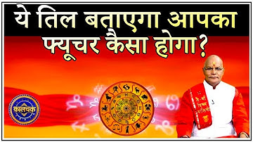 KaalChakra:- आपके शरीर का हर तिल आपका राज खोलेगा ! | Pandit Suresh Pandey | Darshan24