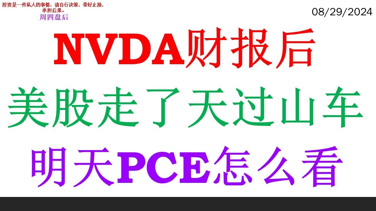NVDA财报后, 美股走了天过山车。明天PCE怎么看