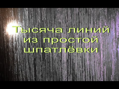 Джут-тысяча линий из обычных шпатлёвок...Виды простых  штукатурок для декоративной штукатурки.