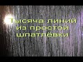 Джут-тысяча линий из обычных шпатлёвок...Виды простых  штукатурок для декоративной штукатурки.