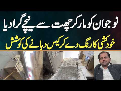 Lahore: Citizen Murdered, Thrown Off Roof, And Made To Look Like Suicide - Family Demands Justice