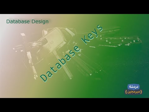 03 - Database Keys (Arabic)