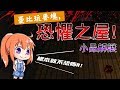 【憂比實況】Minecraft《小品解謎：恐懼之屋》才一點都不恐怖呢！