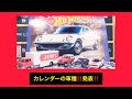 2020年ホットウィール カレンダー【モデルカーズ 】付録 model cars 2月は日本車でした^ ^3月は⁉️ジャパヒス3マツダコスモが表紙なんですね