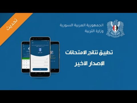 تطبيق نتائج الامتحانات في سوريا