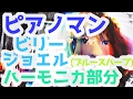 LV.9 「ピアノマン」 前奏 ハーモニカ部分 / ビリー・ジョエル（ブルースハープ）Piano Man Harmonica