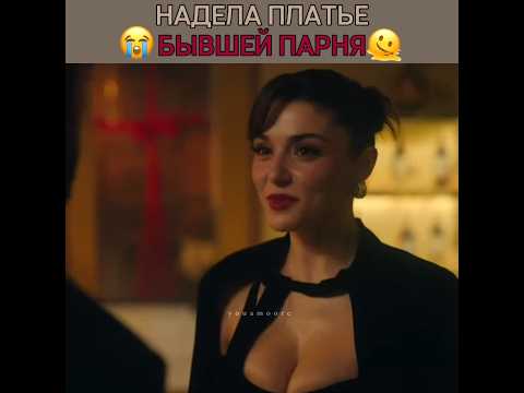 НАДЕЛА ПЛАТЬЕ БЫВШЕЙ ПАРНЯ 😱 Помни о любви - #handeerçel #barışarduç #aşkıhatırla