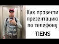 Как провести МЛМ презентацию по телефону. Как провести встречу в сетевом маркетинге