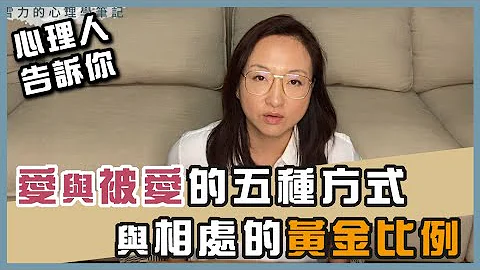 伴侣相处之道：爱的五种语言ｘ相处的黄金比例 ｜Sherry's Notes 雪力的心理学笔记 #爱情 #感情 #婚姻 - 天天要闻