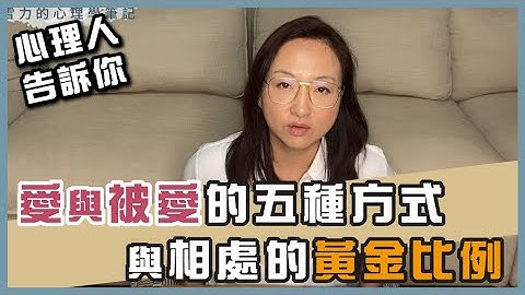 伴侣相处之道：爱的五种语言ｘ相处的黄金比例 ｜Sherry's Notes 雪力的心理学笔记 #爱情 #感情 #婚姻 - 天天要闻