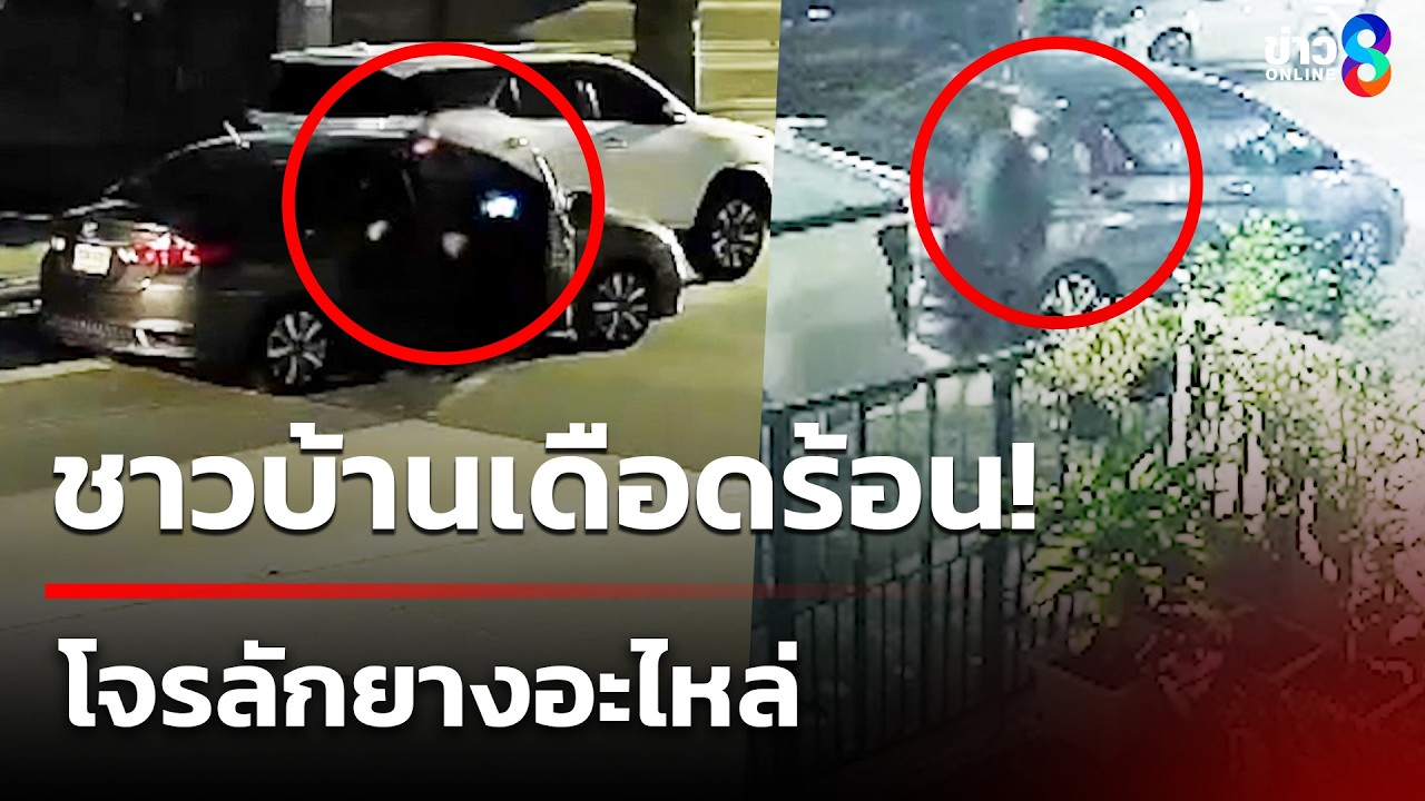 โจรขับรถเก๋ง ลักยางอะไหล่ | 8 มี.ค. 69 | คุยข่าวเช้าช่อง8