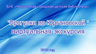 Чердынь. Прогулки по Юргановской виртуальная экскурсия(, 2015-10-23T11:49:27.000Z)