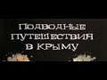 Крым. Подводные путешествия в Крыму. ( документальный фильм )