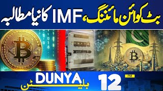 Met Predict Heavy Rain In Lahore | Bitcoin Mining, IMF another Demand | Eid ul Adha-25 12PM Bulletin