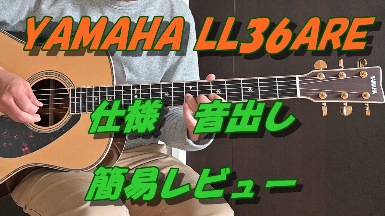 YAMAHA LL36ARE LLシリーズ 簡易レビュー - YouTube