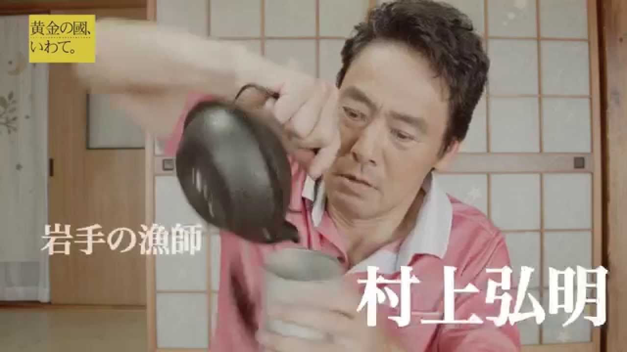 岩手県pr特使 いわて はまらいん特使 村上弘明氏 魅力発信pr動画15秒 予告編 Youtube