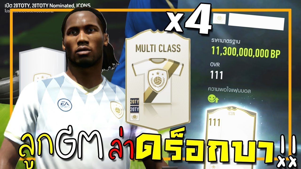 รับ เปิด เซิ ฟ เกม  Update  เปิดเซิฟใหม่ จัดการ์ดICONS ล่าดร็อกบา พีค ใน พีค!! [FIFA Online 4]