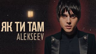 ALEKSEEV - Як ти там | Lyrics