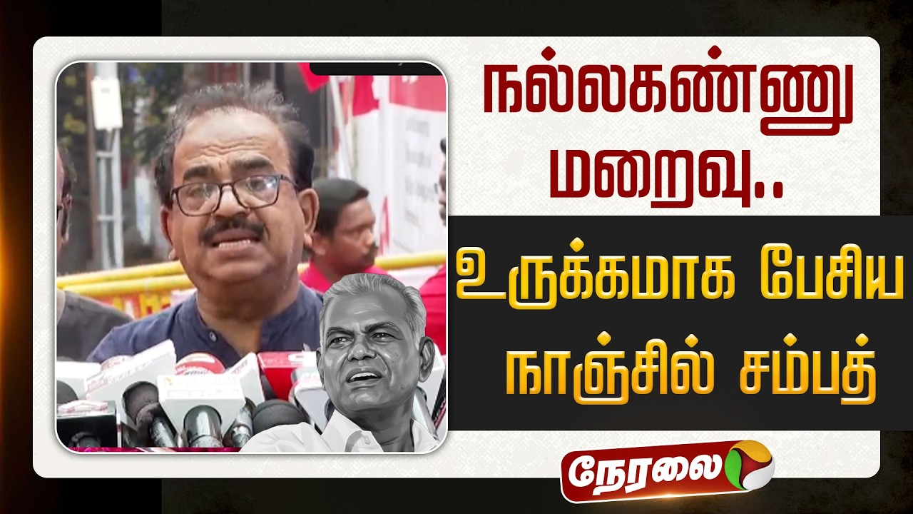 🔴LIVE: நல்லகண்ணு மறைவு.. உருக்கமாக பேசிய நாஞ்சில் சம்பத் | Nallakannu Passed away
