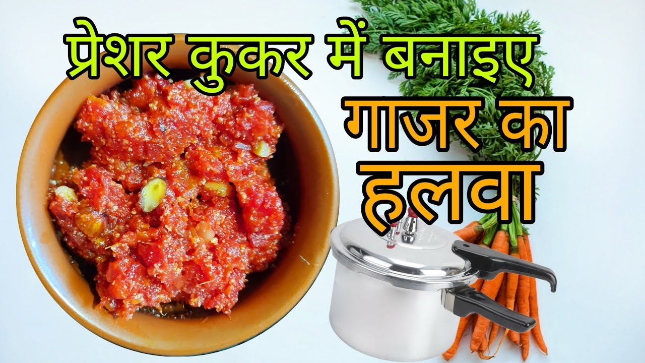 pressure cooker me gajar ka halwa kaise banaye gajar halwa in