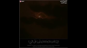 ﴿إِنَّ اللَّهَ وَمَلائِكَتَهُ يُصَلّونَ عَلَى النَّبِيِّ.. ﴾ || تلاوة خاشعة || بصوت الشيخ الحصري