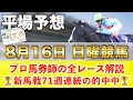 【8月16日日曜競馬予想】想定15番人気159.9倍の超大穴馬を狙い撃つ‼️プロが平場全レース予想を無料公開！【平場予想】
