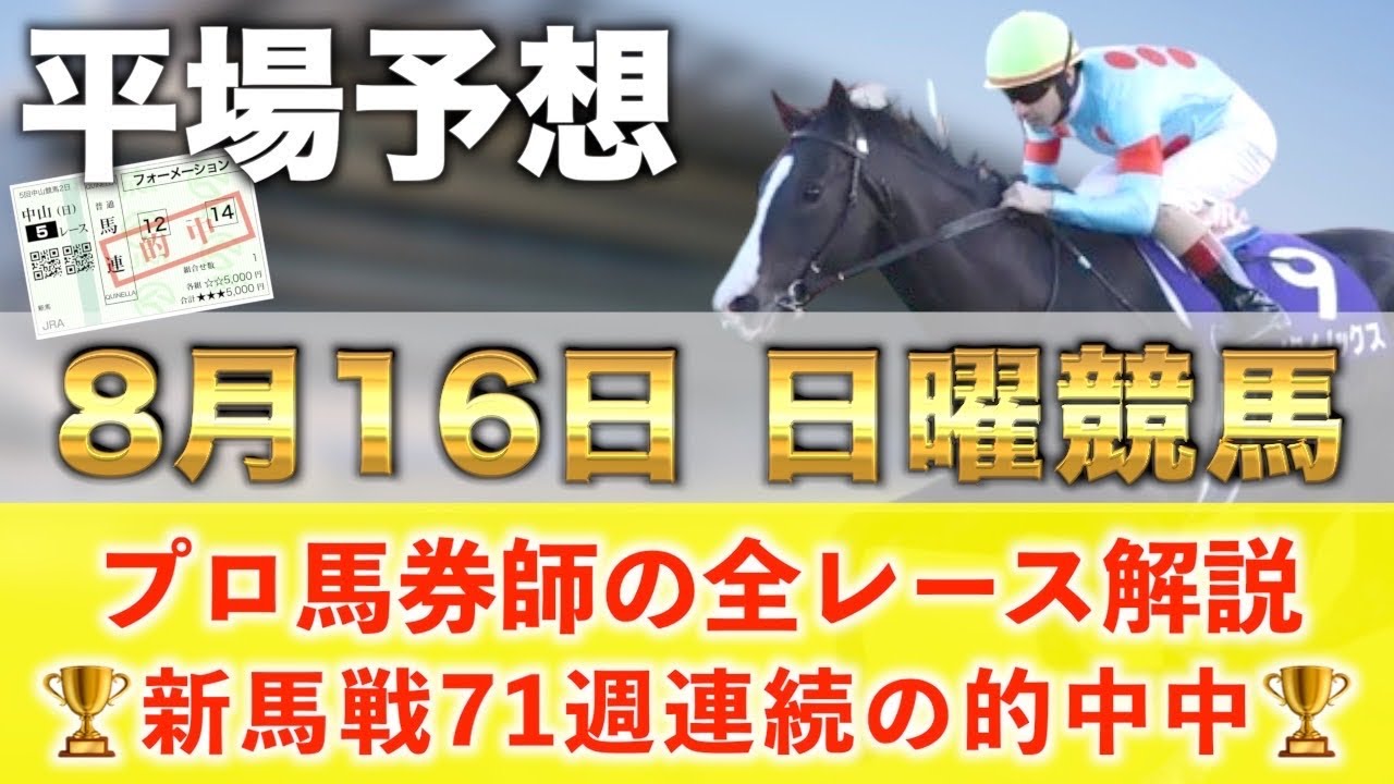 【8月16日日曜競馬予想】想定15番人気159.9倍の超大穴馬を狙い撃つ‼️プロが平場全レース予想を無料公開！【平場予想】