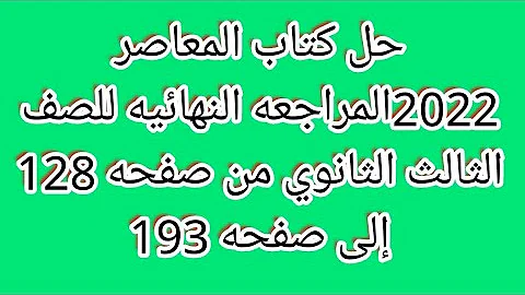 حل كتاب المعاصر 2022 المراجعه النهائيه للصف الثالث الثانوي من صفحه 128 إلى صفحه 193 حل كتاب المعاصر 2022 المراجعه النهائيه للصف الثالث الثانوي من صفحه 128 إلى صفحه 193