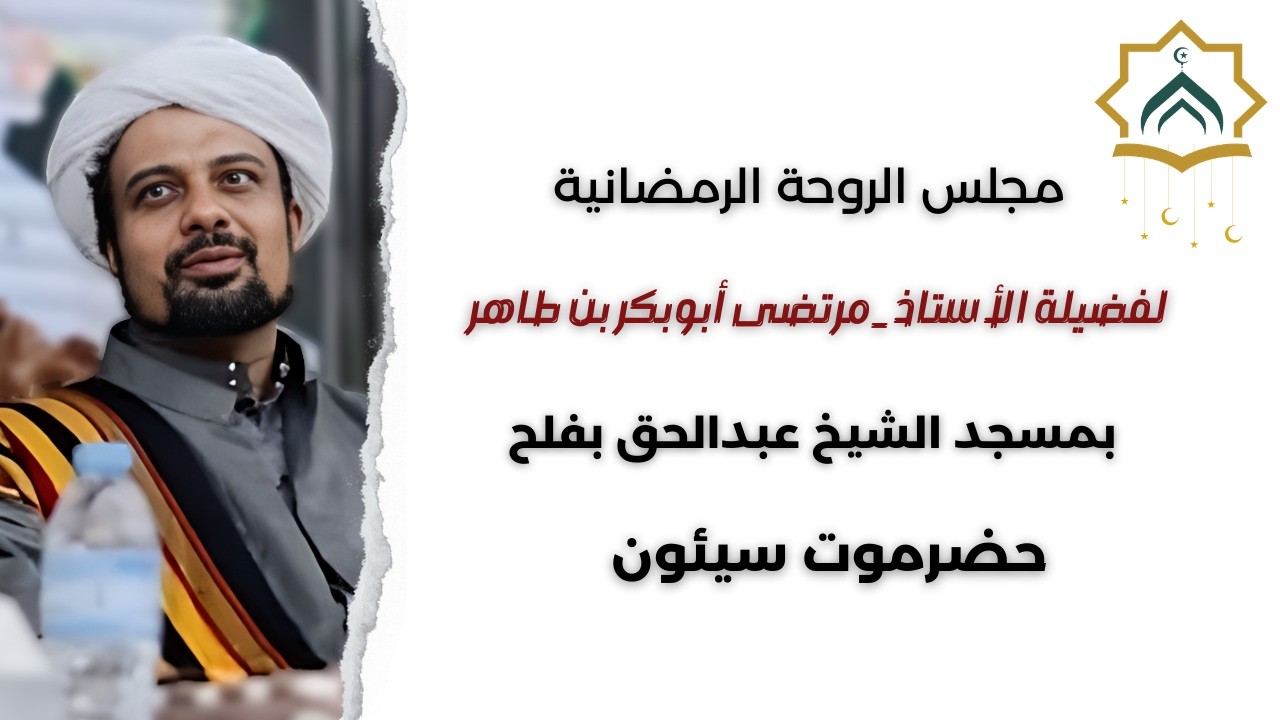 مجلس الروحة الرمضانية بسيئون | 19 رمضان 1447هـ | الأستاذ مرتضى أبوبكر بن طاهر