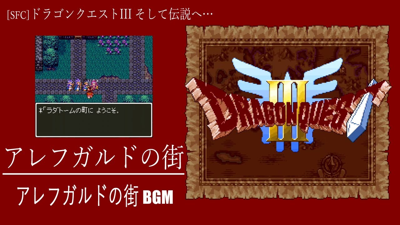 SFC] ドラゴンクエストIII そして伝説へ… - アレフガルドの街 - YouTube