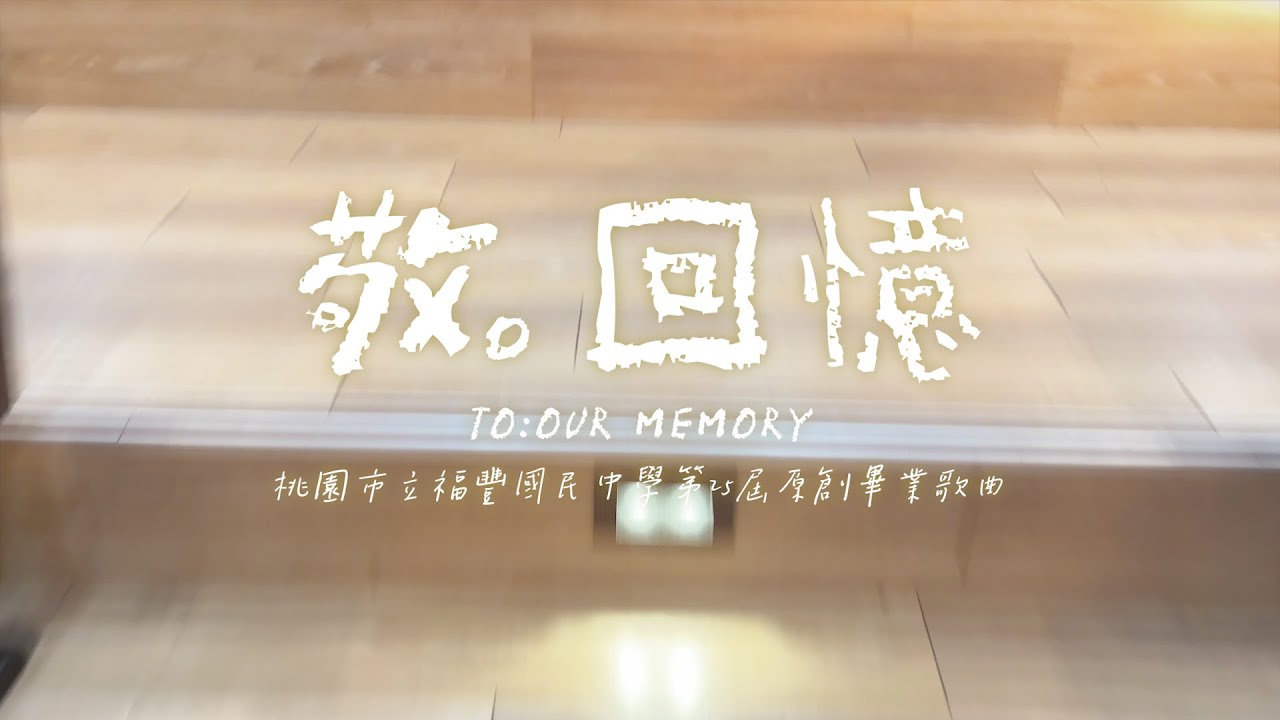 Raise your glass – ‘敬。回憶’ 福豐國中第25屆原創畢業歌曲 Official Music Video