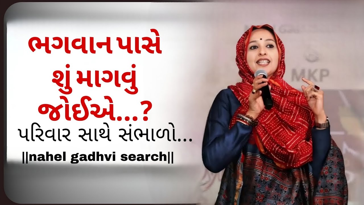 ભગવાન પાસે...|nehal gadhavi latest gujarati motivation speech 2025 || motivational video 2025