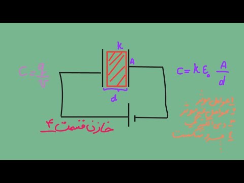 فیزیک یازدهم خازن فیلم چهار۷۵ ۱