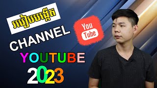 Update: របៀបបង្កើត Channel Youtube ពីដំបូងឱ្យត្រូវតាមគោលការណ៌ Youtube សម្រាប់ឆ្នាំ2023 | TCH