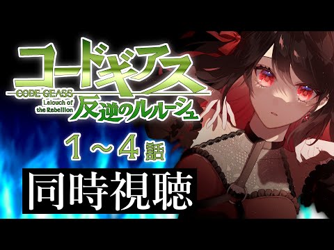 【初見同時視聴】≪1~4話≫コードギアス反逆のルルーシュ【Vtuber/赤蕾ライラ/アニメリアクション】