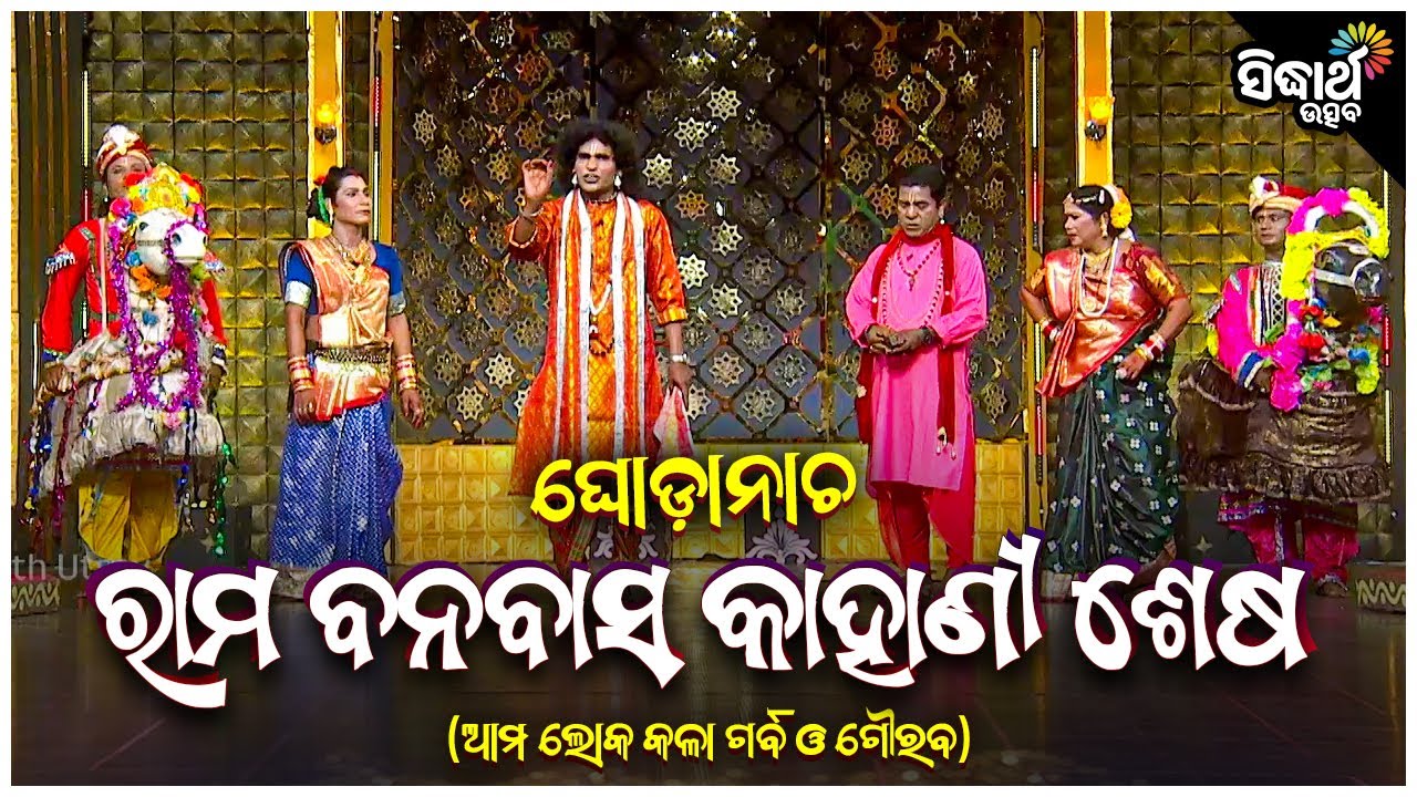 ଘୋଡା ନାଚ - ରାମ ବନବାସ କାହାଣୀ ଶେଷ - Ghoda Nacha - Rama Banabasa Kahani Sesha | Laxmidhara Behera