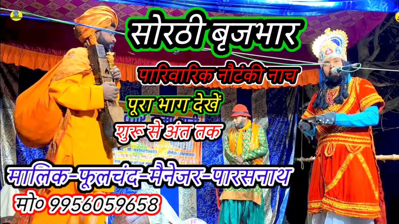 #देसी-नाच-झंकार ड्रामा पार्टी#सोरठी_बृजभार_कहानी_पारिवारिक_नंबर_वन/मालिक-फूलचंद/नरौनी-मड़ईया-मऊ-2025