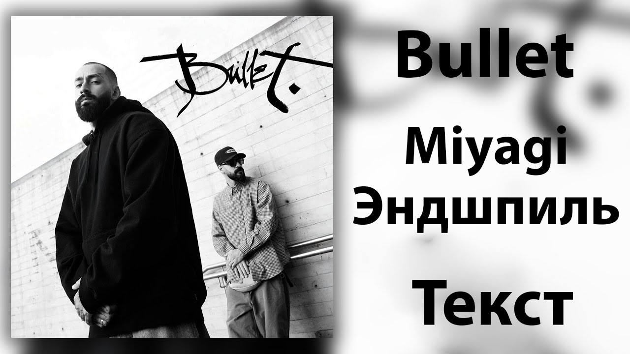 Miyagi & Эндшпиль - Bullet (Lyrics)