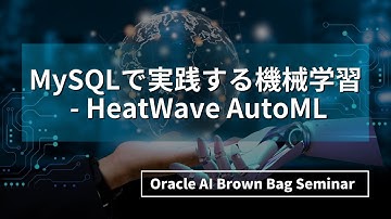 MySQLで実践する機械学習 - HeatWave AutoML