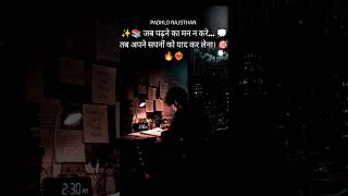 🔥 जब पढ़ने का मन न करे... 💯 Study Motivation #shorts #shortsfeed #motivation #study #youtubeshorts