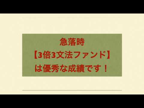 急落時でも優秀！「グローバル3倍3分法ファンド」