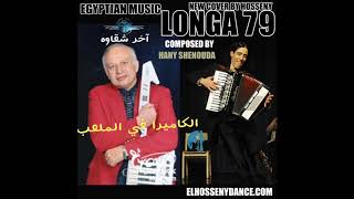 LONGA 79 NEW COVERموسيقى آخر شقاوة  لونجا 79 موسيقى برنامج الكاميرا في الملعب توزيع جديد