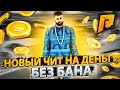 ЧИТ НА ДЕНЬГИ ( НАКРУТКА ВИРТОВ ) | RADMIR RP | БЕСПЛАТНЫЕ СТЕЙДЖИ