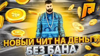 ЧИТ НА ДЕНЬГИ ( НАКРУТКА ВИРТОВ ) | RADMIR RP | БЕСПЛАТНЫЕ СТЕЙДЖИ